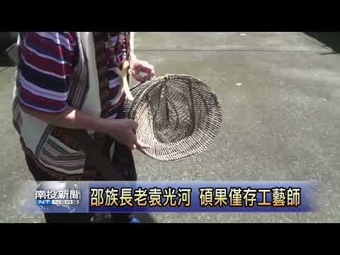 日月潭邵族工藝師袁光河 南投新聞