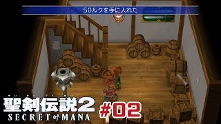 【はした金の手切れ金】聖剣伝説2リメイク版 #02