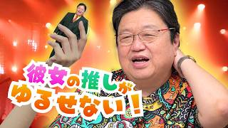 「彼女の推しが許せない」「2人連続で彼氏にフラレた」【サイコパスの人生相談】#504