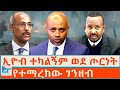 ኢዮብ ተካልኝም ወደ ጦርነት የተማረከው ገንዘብ  ETHIO FORUM
