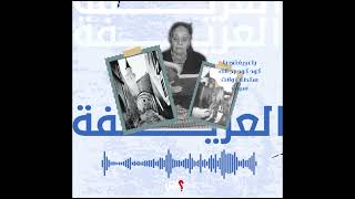 الموسم الاول : بودكاست العريفة الحلقة السادسة :  اعطي بنتك وزيد عليها عصيدة ...