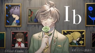 【Ib】薔薇と絵画と教授【オリバー・エバンス】