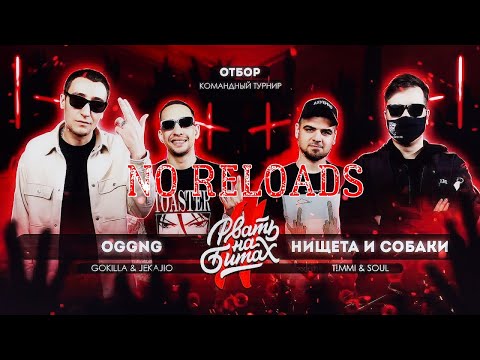 РВАТЬ НА БИТАХ 2 - OGGNG vs НИЩЕТА И СОБАКИ | NO RELOADS