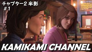 Life Is Strange: Double Exposureを噛み噛みしながら生実況プレイpart2-1【英語音声・日本語字幕】