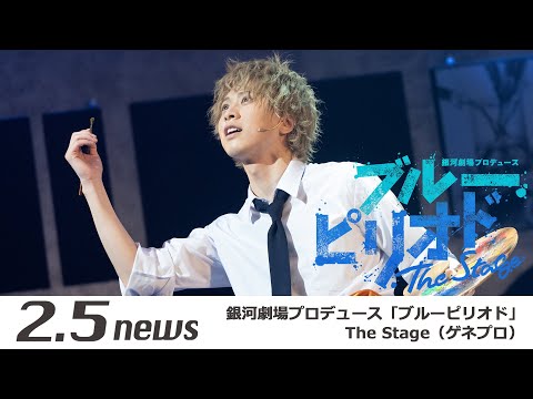 銀河劇場プロデュース「ブルーピリオド」The Stage（ゲネプロ）