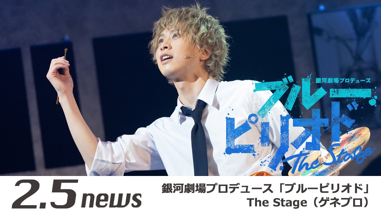銀河劇場プロデュース「ブルーピリオド」The Stage（ゲネプロ）