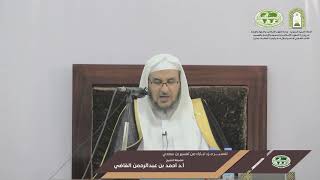 صورة تفسير جزء تبارك من تفسير ابن سعدي | الدرس (09) | أ.د. أحمد بن عبد الرحمن القاضي