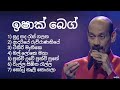 Ishak Beg Mohidin Beg Best Old Sinhala Song Collection ඉෂාක් බෙග් Super Song Top N