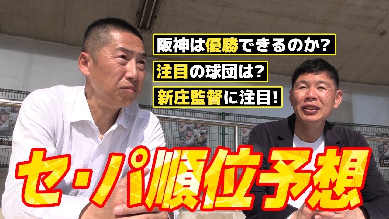 【順位予想】阪神タイガースはどうなる？パリーグは新庄監督に注目！今岡真訪の考察は