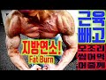 데스런크루 6주차 운동설명. #다이어트 #어깨운동 #유산소