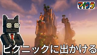 ≪マイクラ≫変な形の山を目指して冒険する
