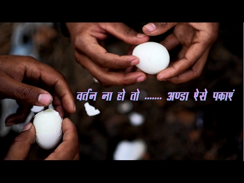 How To Cook An Egg without cookware . | अंडे का फंडा