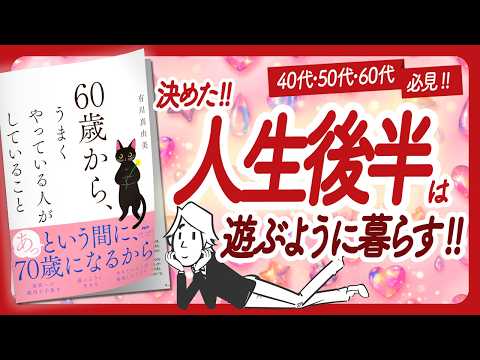 🌈これで人生後半は大逆転！🌈 "60歳から、うまくやっている人がしていること" をご紹介します！【有川真由美さんの本：50代・60代・自己啓発などの本をハピ研がご紹介】