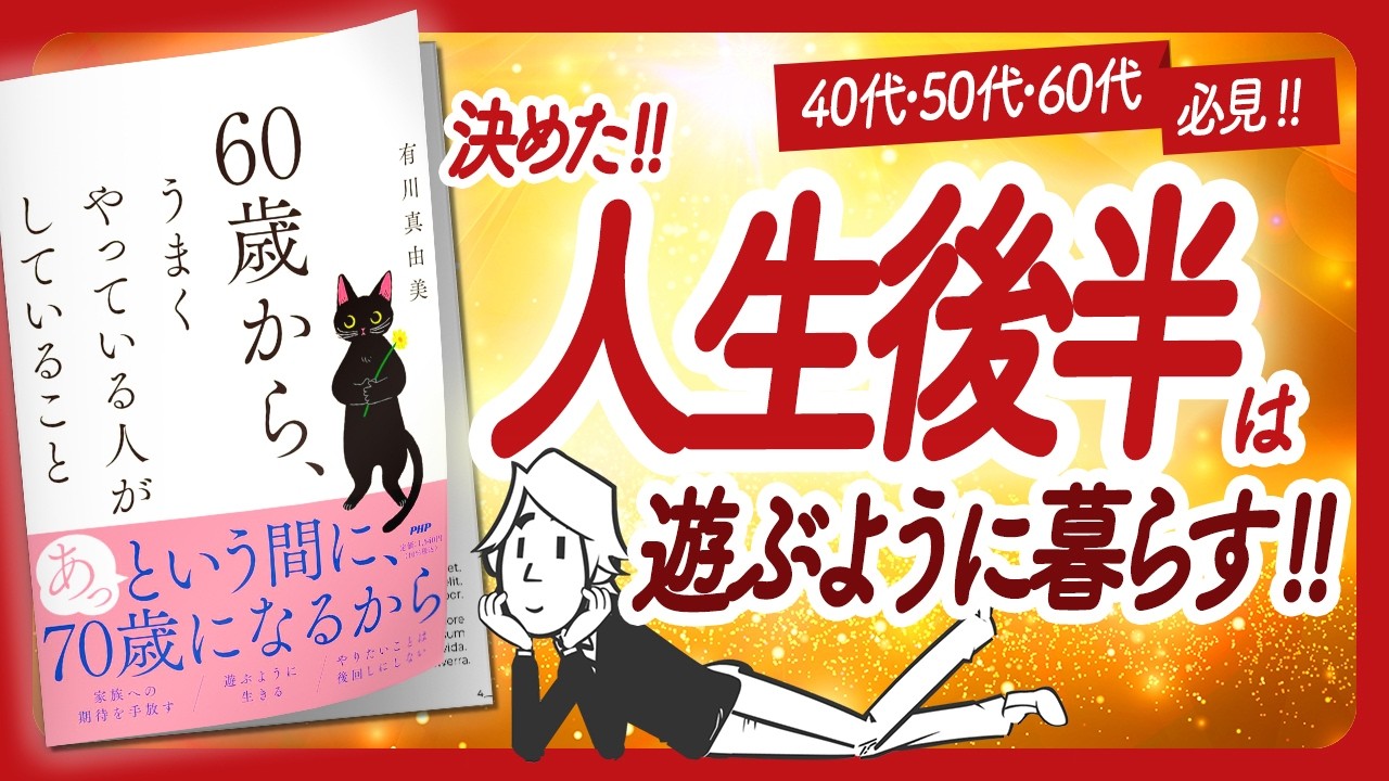 🌈これで人生後半は大逆転！🌈 "60歳から、うまくやっている人がしていること" をご紹介します！【有川真由美さんの本：50代・60代・自己啓発などの本をハピ研がご紹介】