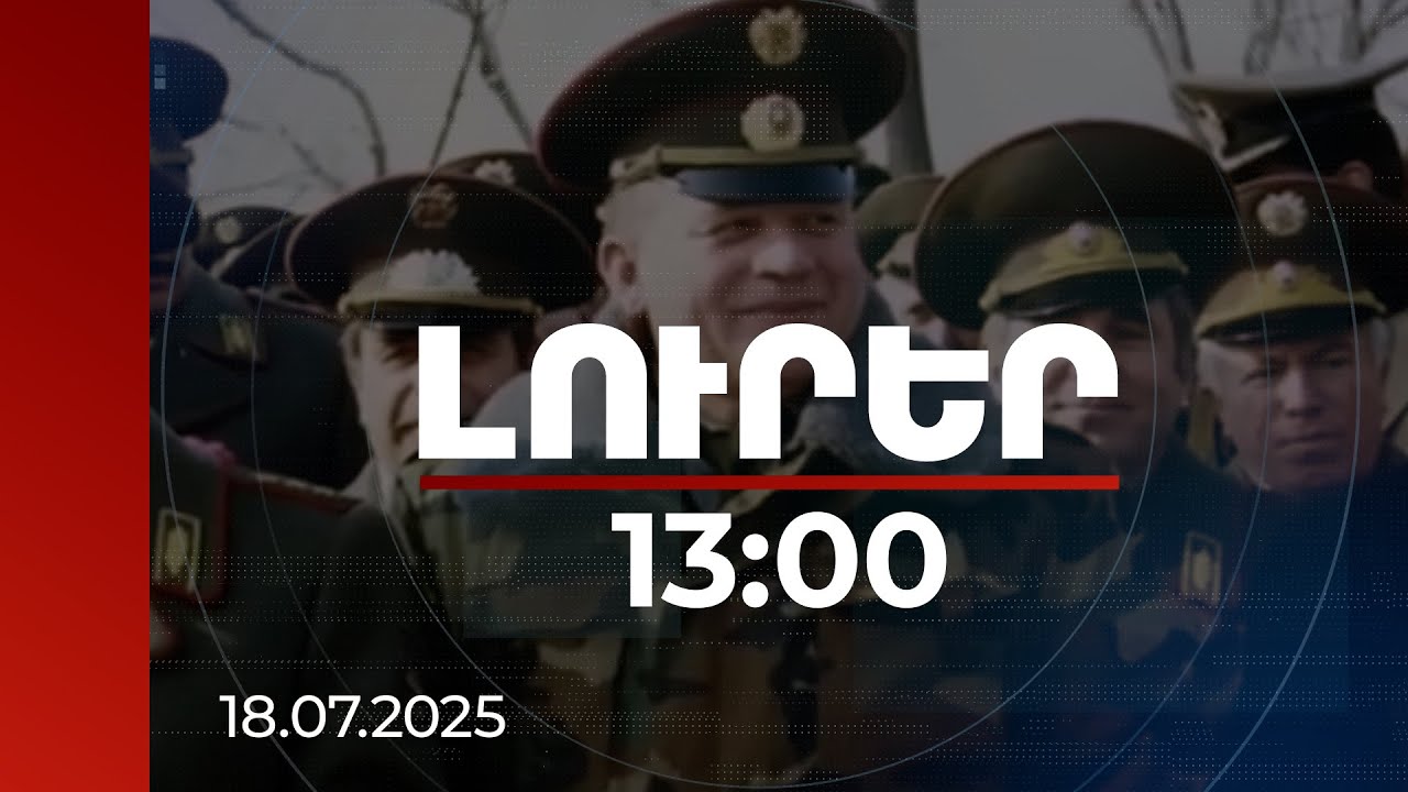 Լուրեր 13:00 | Արձակել են 5 կրակոց. Վահրամ Խորխոռունու՝ 27 տարվա վաղեմության սպանության մանրամասները