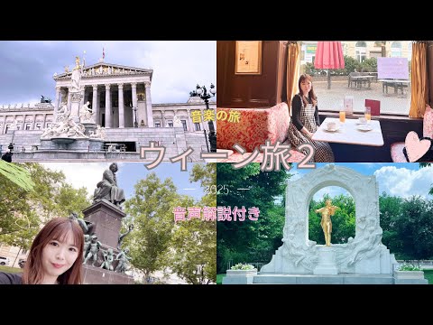 【ウィーン旅2】オーストリア🇦🇹ウィーンの旅の様子　芸術の街〜音楽の旅