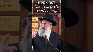 הקשר הפנימי של אמירת "השם מלך" לביאת המשיח (הרב יצחק ישראלי) - התמונה מוצגת ישירות מתוך אתר האינטרנט יוטיוב. זכויות היוצרים בתמונה שייכות ליוצרה. קישור קרדיט למקור התוכן נמצא בתוך דף הסרטון