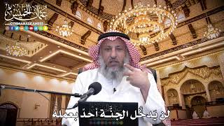 114 - لن يَدخُل الجنَّة أحدٌ بعمله - عثمان الخميس