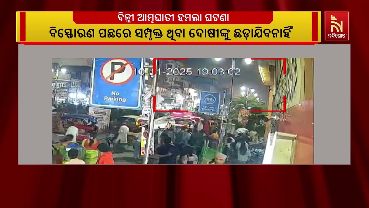 PM Modi Reacts to Delhi Car Blast |ଦିଲ୍ଲୀ ଆତ୍ମଘାତୀ ହମଲା ଘଟଣାକୁ ନେଇ ପ୍ରଧାନ?