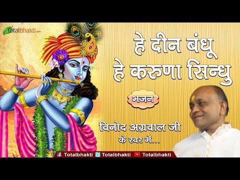 विनोद अग्रवाल | हे दीन बंधू हे करुणा सिन्धु | Hey Deen Bandhu Hey Karuna Sindhu | मधुर भजन