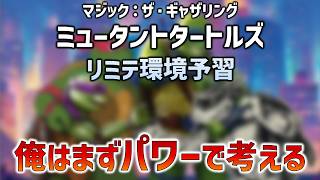 【MTGアリーナ】パワー4理論で読み解く!『マジック:ザ・ギャザリング | ミュータント タートルズ』リミテ環境予習