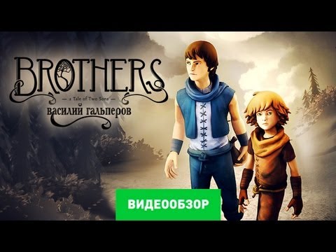 Обзор Brothers: A Tale of Two Sons [Review]