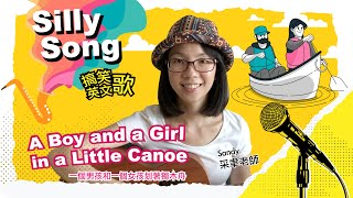 搞笑英文歌 Silly Song｜A Boy and a Girl in a Little Canoe - Camp Song