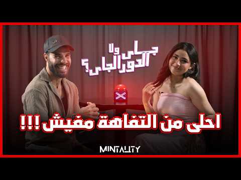 جاي ولا الدور الجاي | Episode 58 | Speed Dating Show