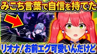 「みこ先輩の言葉で自信持てた！」リオナの圧巻のステージに驚愕するみこち【さくらみこ/ホロライブ切り抜き】