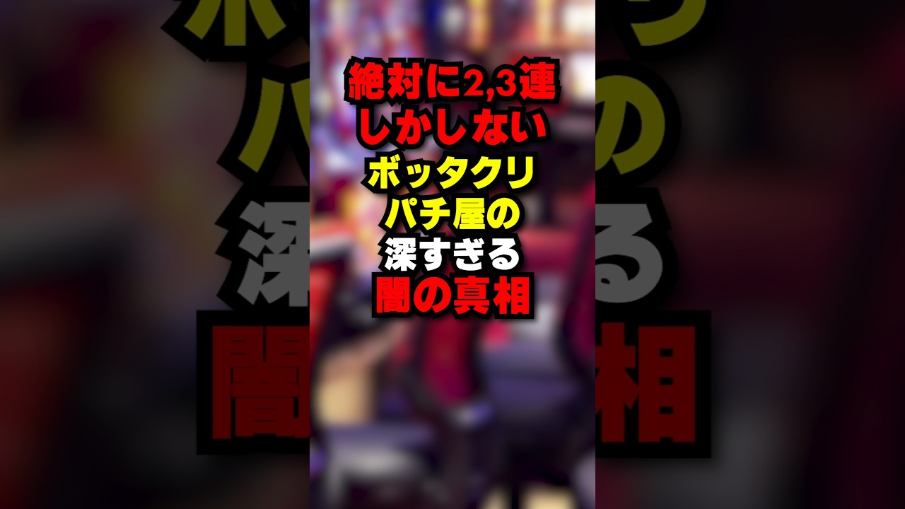 回らず遠隔を疑ったパチンカスの末路 #パチンコ #パチスロ