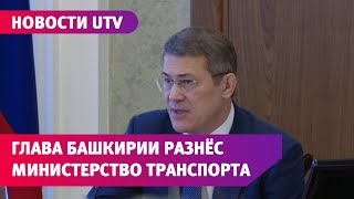 Радий Хабиров устроил разнос Минтрансу Башкирии