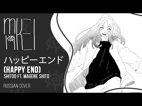 【m19】 Shitoo - ハッピーエンド (Happy End) 【rus】