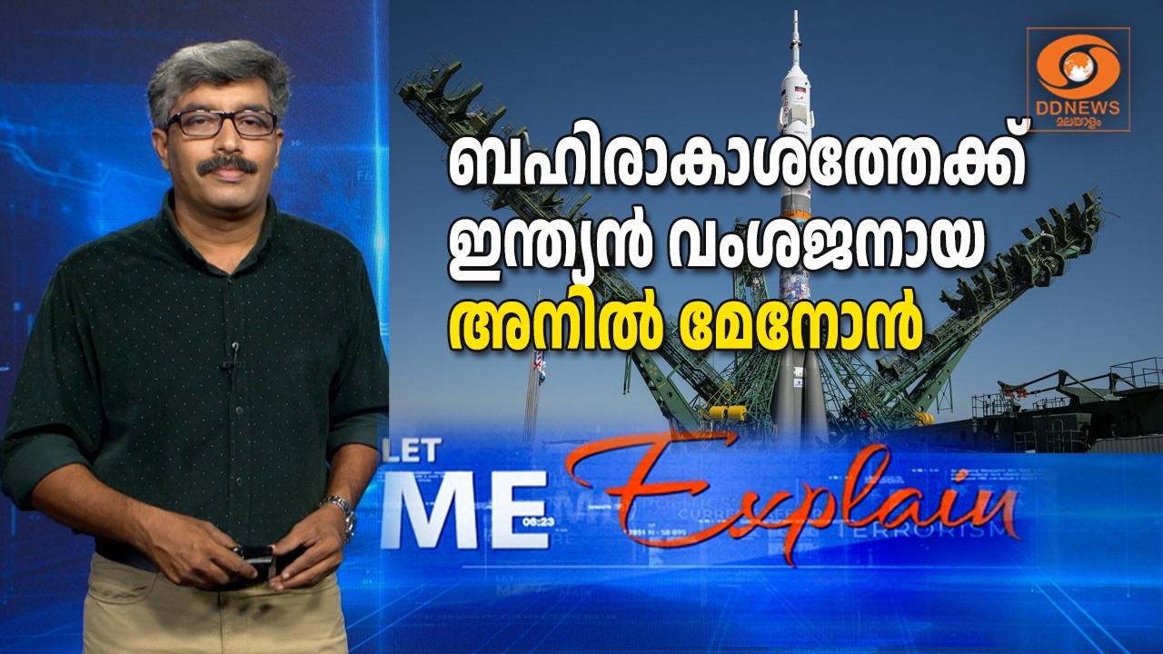 ബഹിരാകാശത്തേക്ക് ഇന്ത്യൻ വംശജനായ അനിൽ മേനോൻ.. 8 മാസം ?