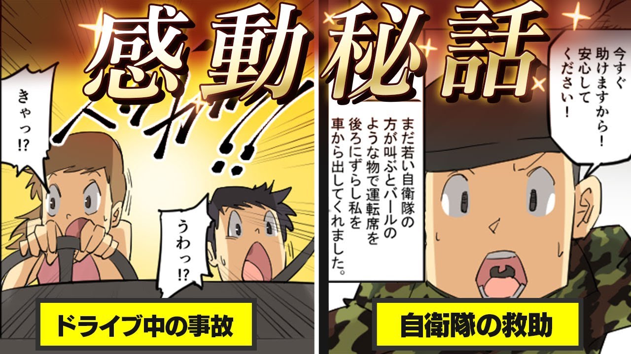 【自衛隊の泣ける話】追突事故で大怪我した息子。救助してくれた若い隊員に病院で再開し...【マンガ】