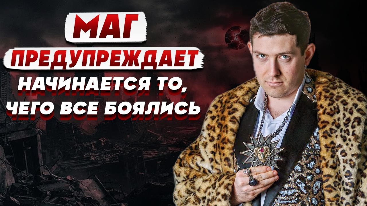 ЧЕРНЫЙ МАГ Велиар: мне приснился ЖУТКИЙ сон: вокруг меня «ВСЕ ГОРИТ»…