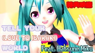 【MMD】テルユアミクちゃんがTell Your Worldで茨城を応援するよ！