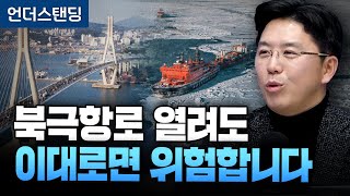 북극항로 열려도 이대로면 위험합니다 (COR에너지인사이트 권효재 대표)