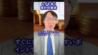 ムダを省く家計改善術