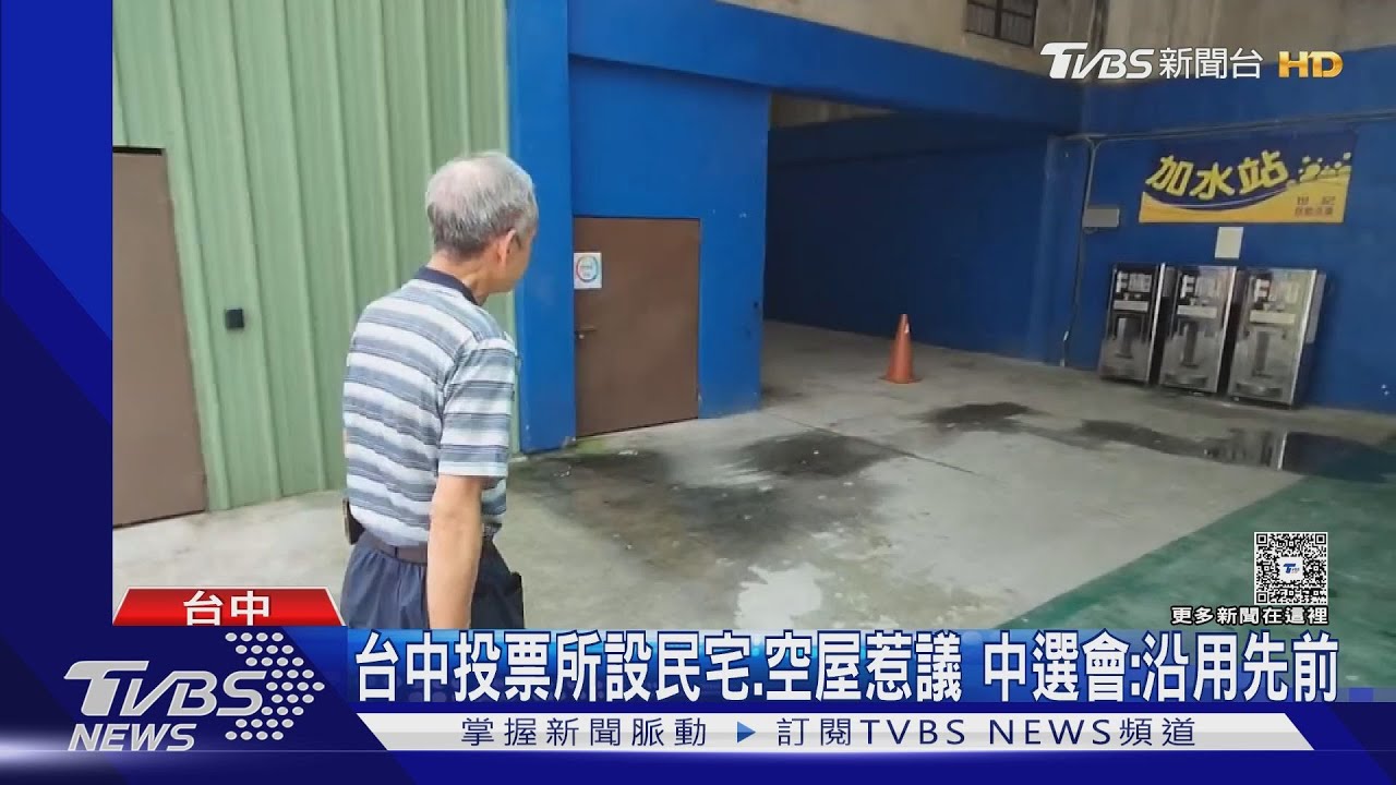 民宅當投票所惹議!洗車場也能投票 中選會:非首次使用