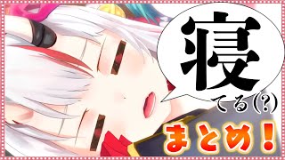 寝起き(?)のぽやぽやしてるお嬢をまとめてみた!【ホロライブ/切り抜き】