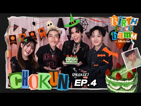 Birth But With ‘bamm’ ปีเกิด เปิดไมค์ EP.04 | CHOKUN PROXIE [FULL EP.]