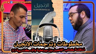 مخطوطات وترجمات العهد الجديد | كتاب الإنجيل بين بيزنطية والإسكندرية ج4 مع عبد الرحمن الشرقاوي image