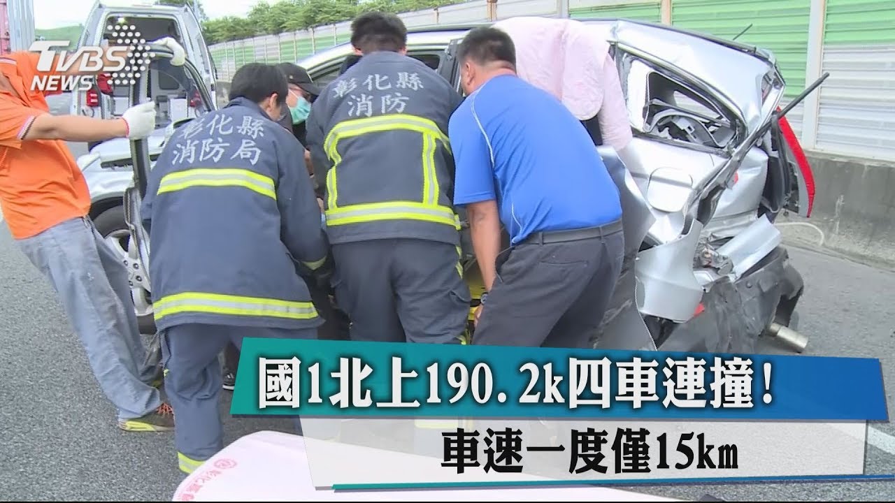 國1北上190.2公里4車連撞　車速一度僅15km