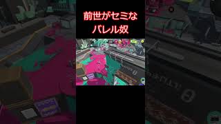 前世がセミなバレル奴 #splatoon3 #スプラトゥーン3 #shorts