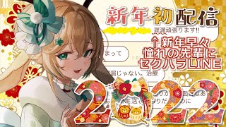 【2022年ご挨拶雑談】清楚なふりして新年早々先輩にド下ネタあけおめLINEをかますVtuber。-あけましておめでとうございます