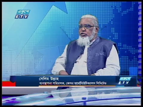 Ekushey Business | সেলিম উল্লাহ-ব্যবস্থাপনা পরিচালক, জেসন ফার্মাসিউটিক্যালস লিমিটেড| 05 March 2020 | ETV Business