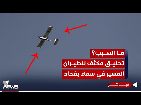 شاهد بالفيديو.. تحليق مكثف للطيران المسير في سماء بغداد واجتماع طارئ لقادة الفصـ,ـائـ*ـل | اخبار الثالثة 2023/11/30