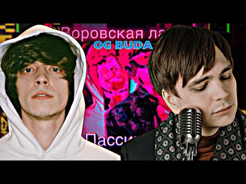 ВОРОВСКАЯ ЛАПА feat. OG BUDA - ПАССИВКА