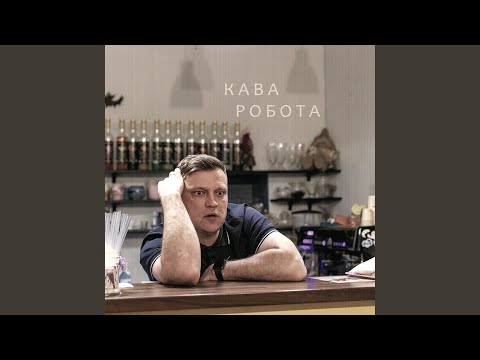 Кава робота