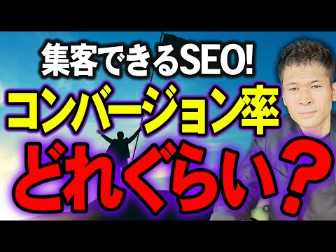【徹底解説】コンバージョン率の指標は？【初心者】【中小企業】【建築・住宅業界】